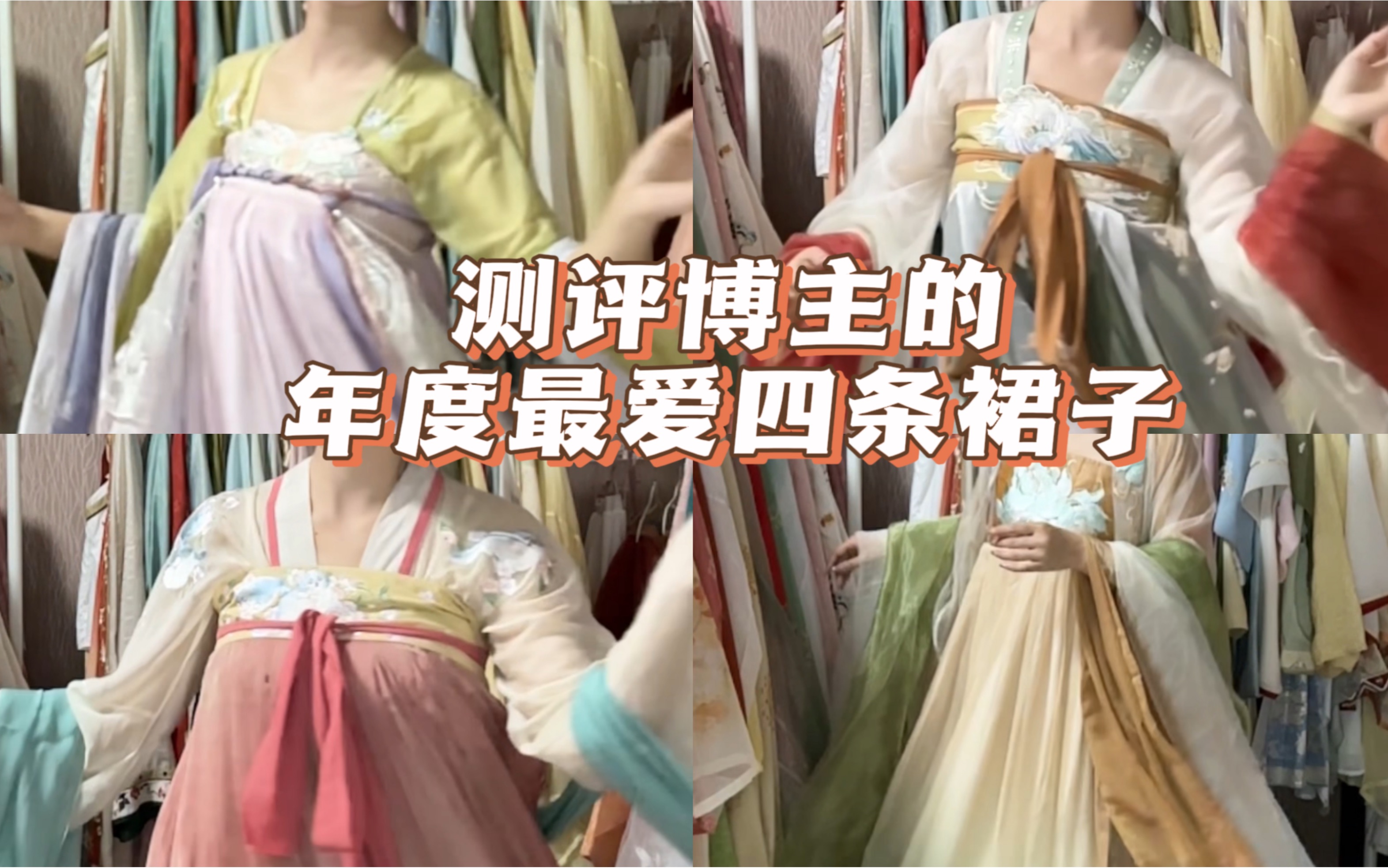 西安汉服妆造|测评博主的年度最爱4条裙子!哔哩哔哩bilibili