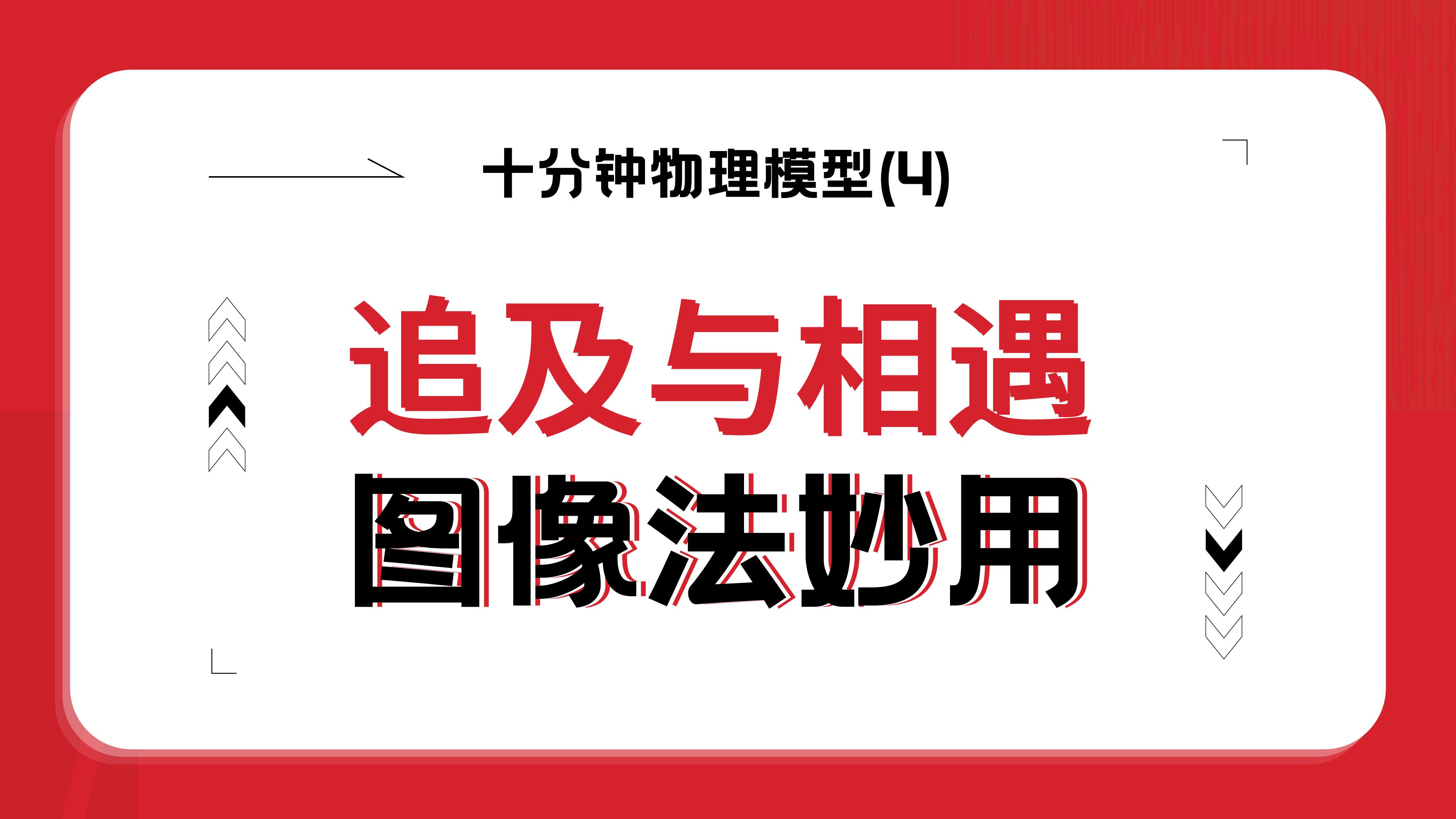 【暑假逆袭】十分钟搞定追及与相遇图像法速解复杂计算哔哩哔哩bilibili