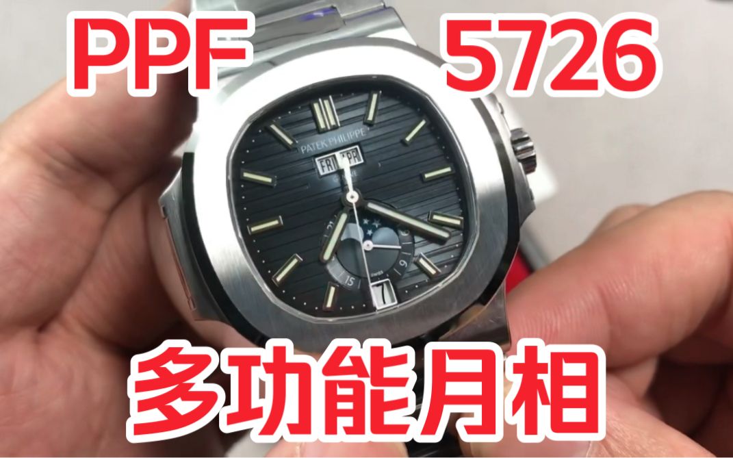 ppf鹦鹉螺5726月相多功能腕表 百达翡丽钢王