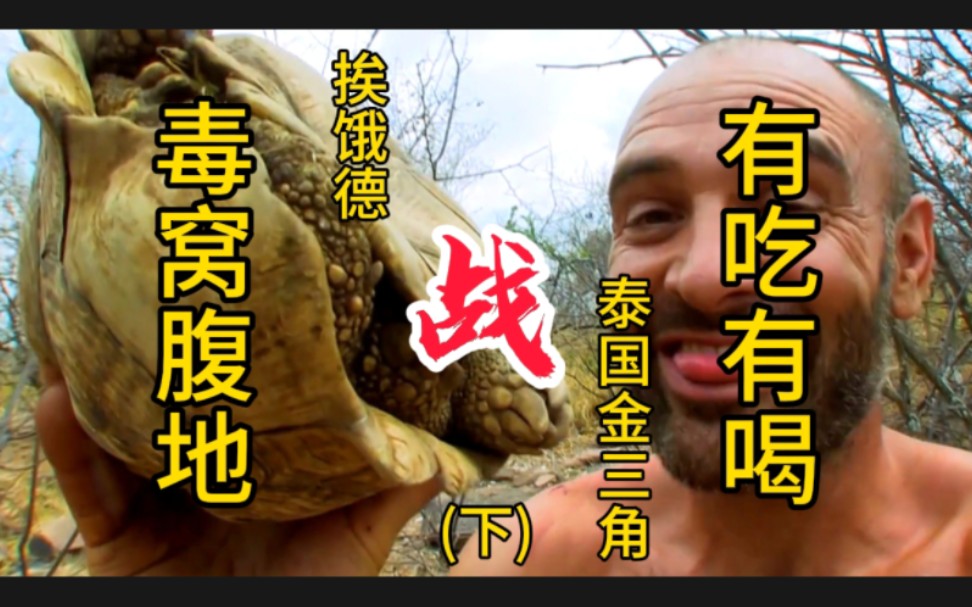 挨饿德挑战毒品圣地泰国金三角,有何奇遇,如何做到吃喝不愁