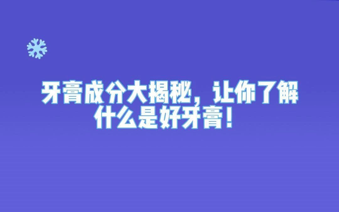 牙膏成分大揭秘,让你了解什么是好牙膏!哔哩哔哩bilibili