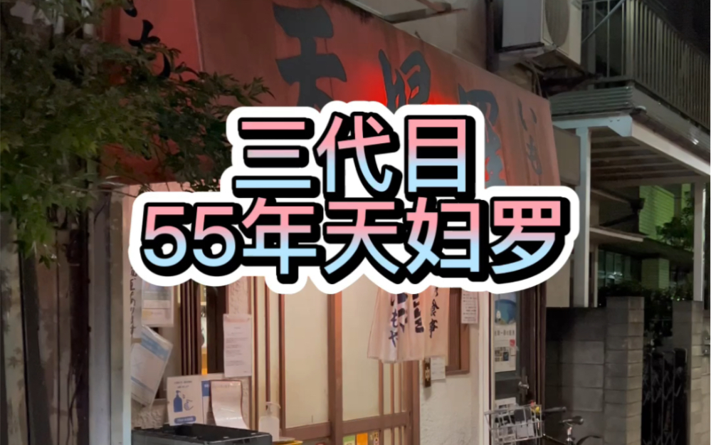 开了55年,三代目的天妇罗,老板竟然要去上海看高达?哔哩哔哩bilibili