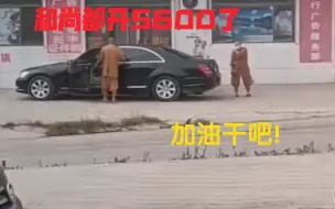 Tải video: 和尚都这么有钱了??????我佛了……