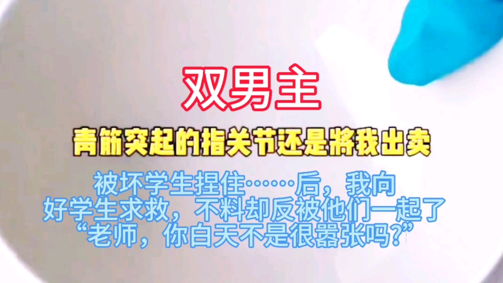 【bl】被坏学生捏住……后,我向好学生求救,不料却反被他们一起了“老师,你白天不是很嚣张吗?”哔哩哔哩bilibili