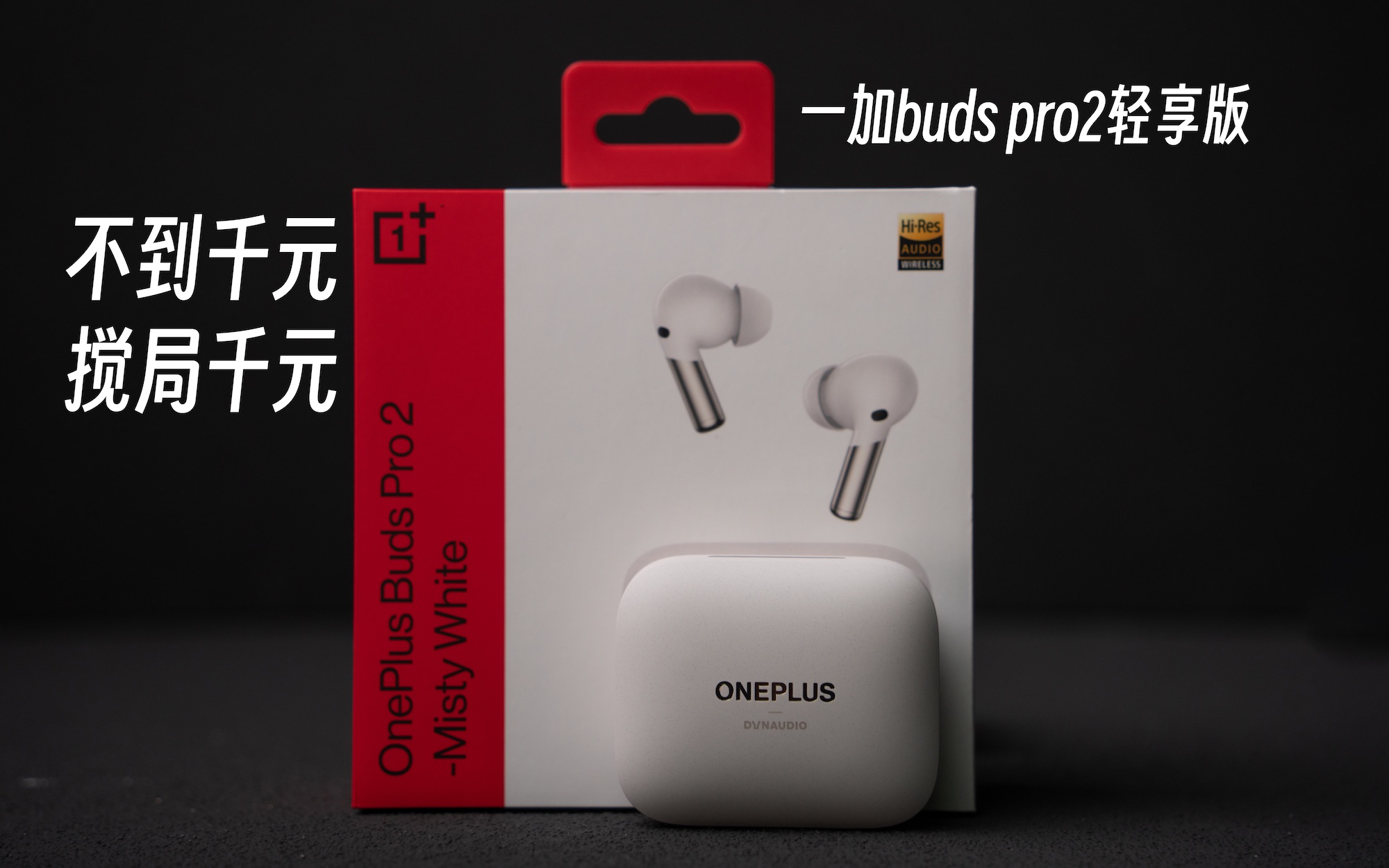 不到千元搅局千元一加buds pro2轻享版体验分享哔哩哔哩bilibili