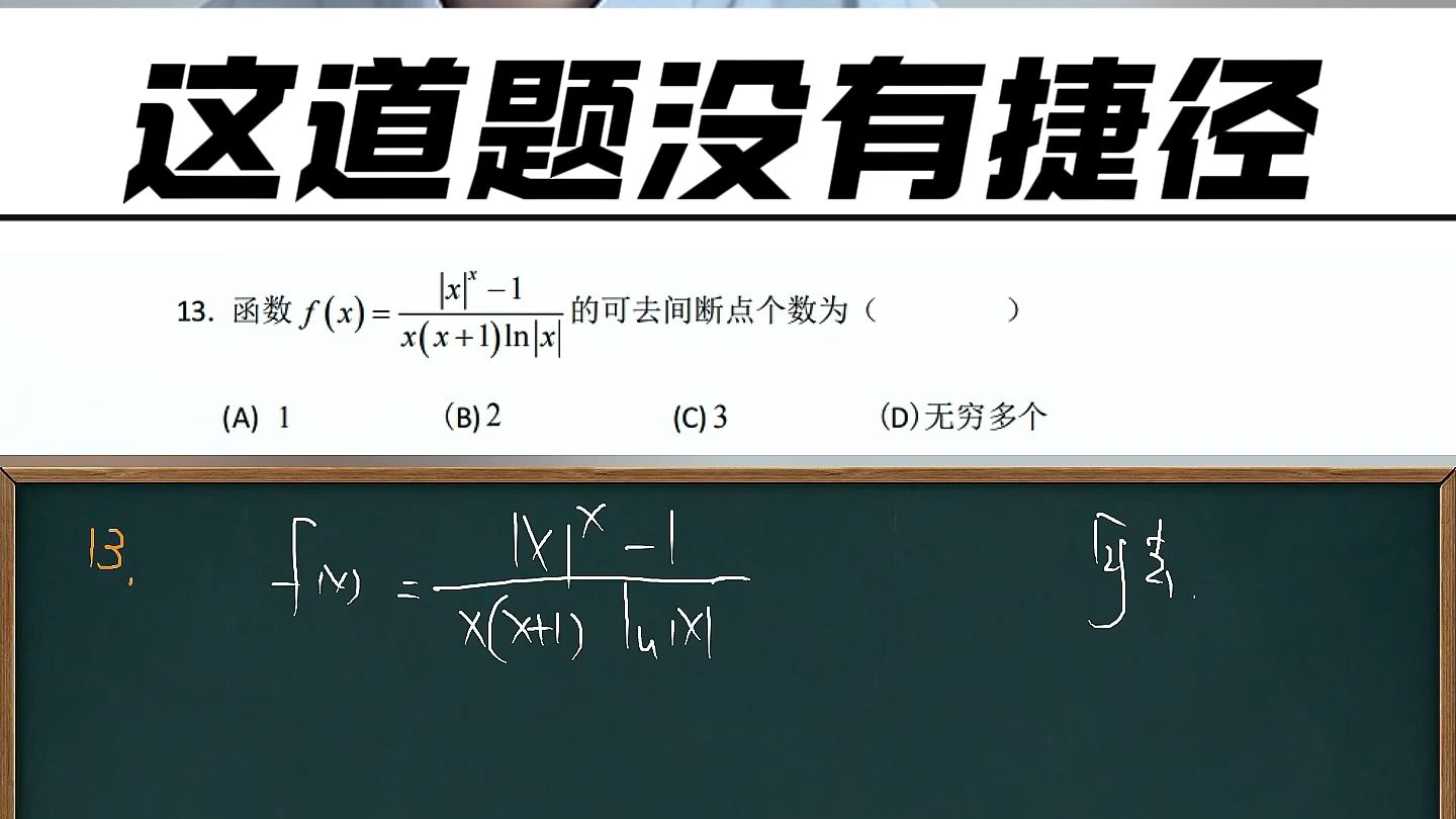 每日一练163题|可去间断点——这道题没有捷径哔哩哔哩bilibili