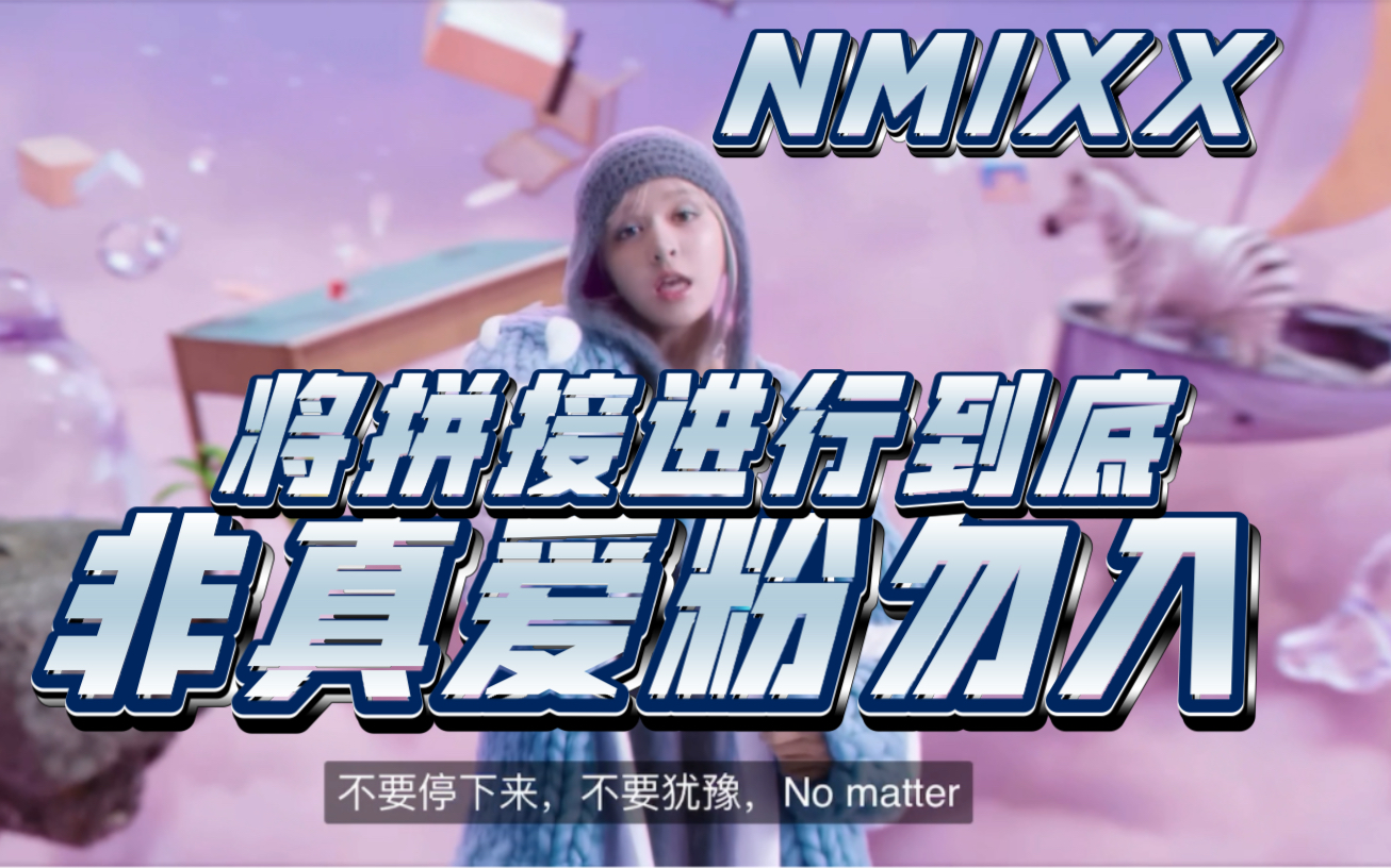 [图]【NMIXX】假如sonar和Dash是同一首歌