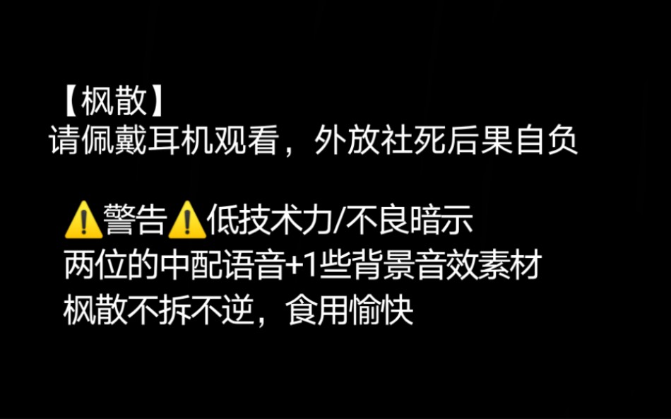 [图]【枫散/补档重发】请佩戴耳机观看，外放社死后果自负