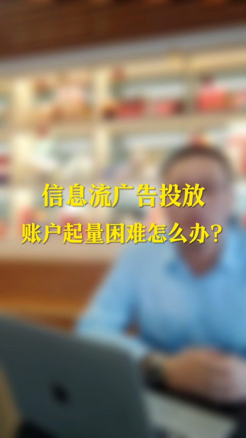 巨量引擎抖音信息流广告投放账户起量困难怎么办?信息流推广干货分享!哔哩哔哩bilibili