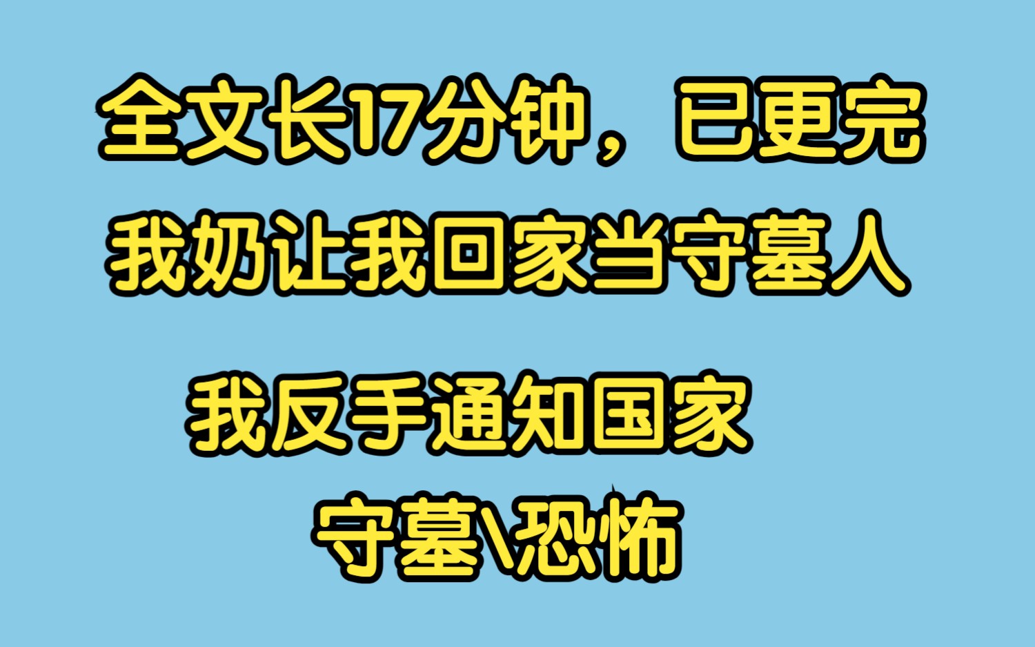 [图]（全文）我奶让我回家当守墓人，我反手上交给国家