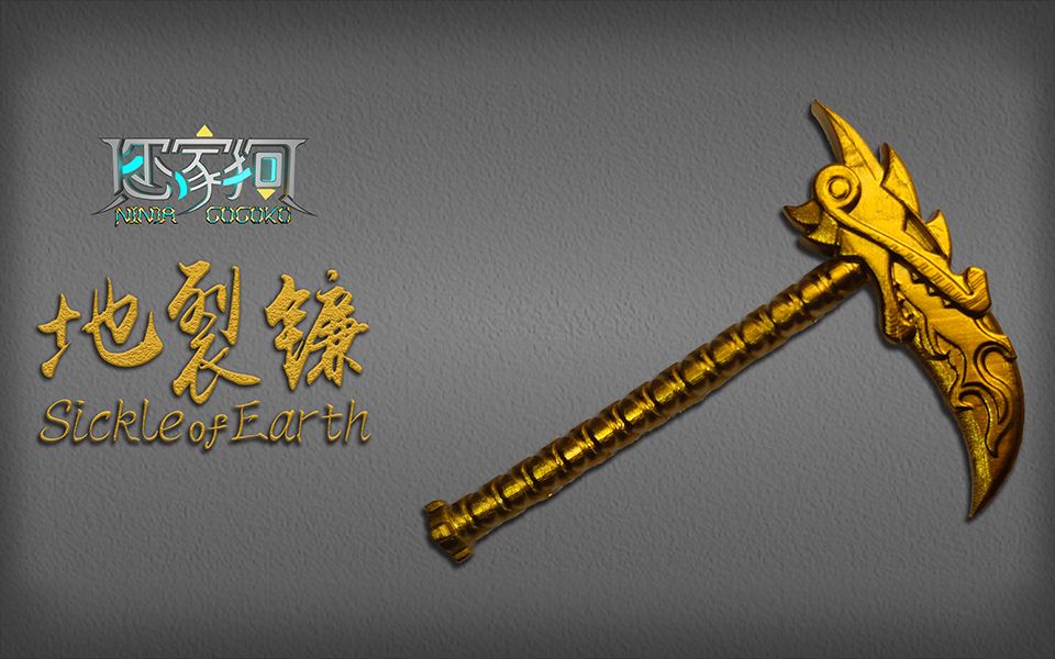 【您家狗】黄金武器地裂镰 乐高幻影忍者 lego ninjago_哔哩哔哩_bili