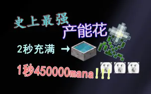 『Minecraft』植物魔法史上最强高效产能花每秒魔力高达45Wmana | RandomTweaker非官方手发早期宣传视频片段