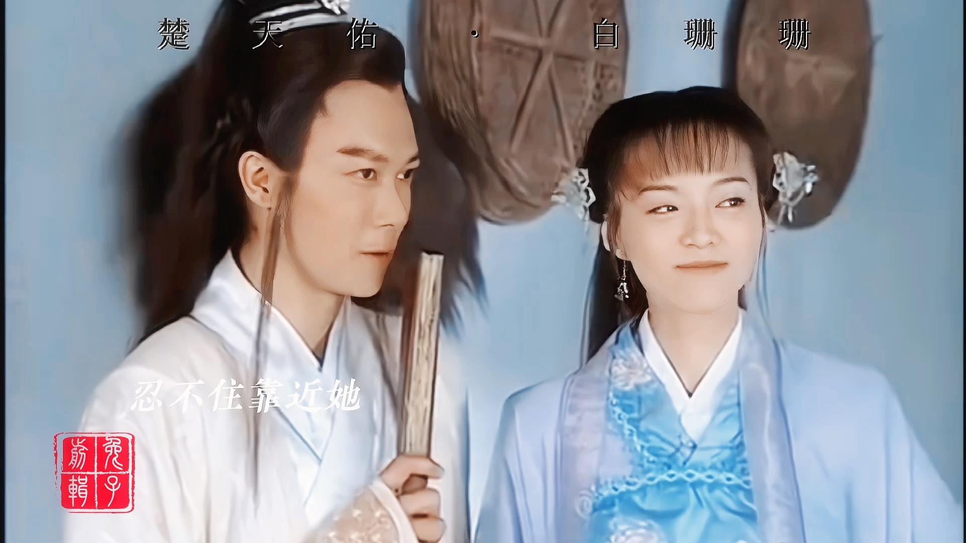 【楚天佑&白珊珊】"情字何解,唯有用心"