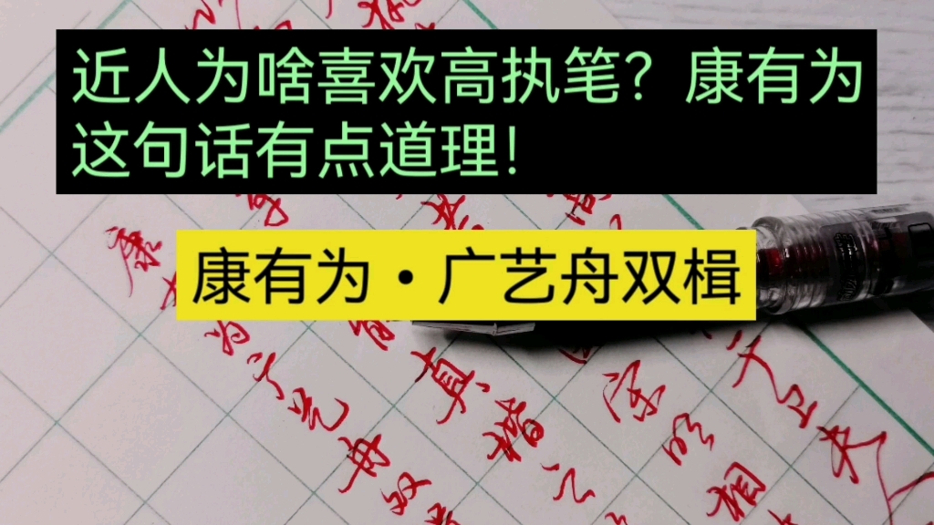 [图]硬笔行书写康有为《广艺舟双楫》，现代书家为何喜欢高执笔？