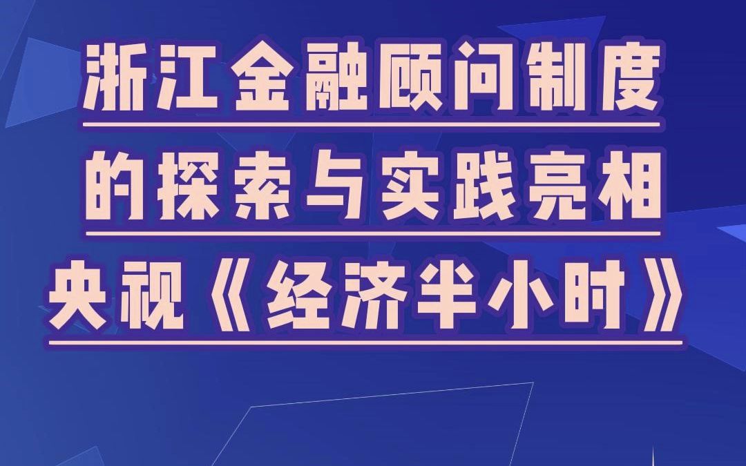 浙江金融顾问制度的探索与实践,亮相央视《经济半小时》哔哩哔哩bilibili