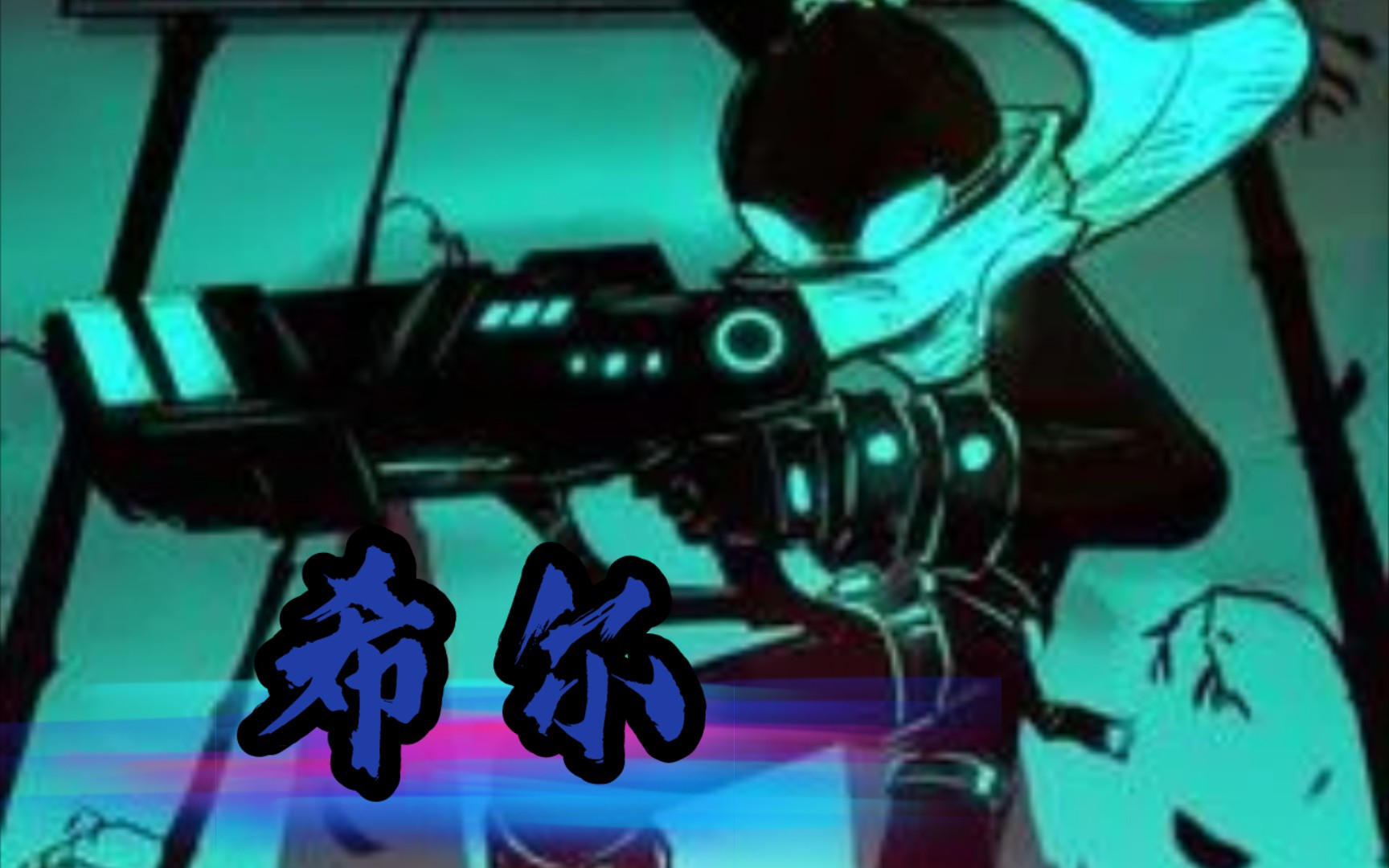 火柴人联盟2 烦人的机器人 希尔13131