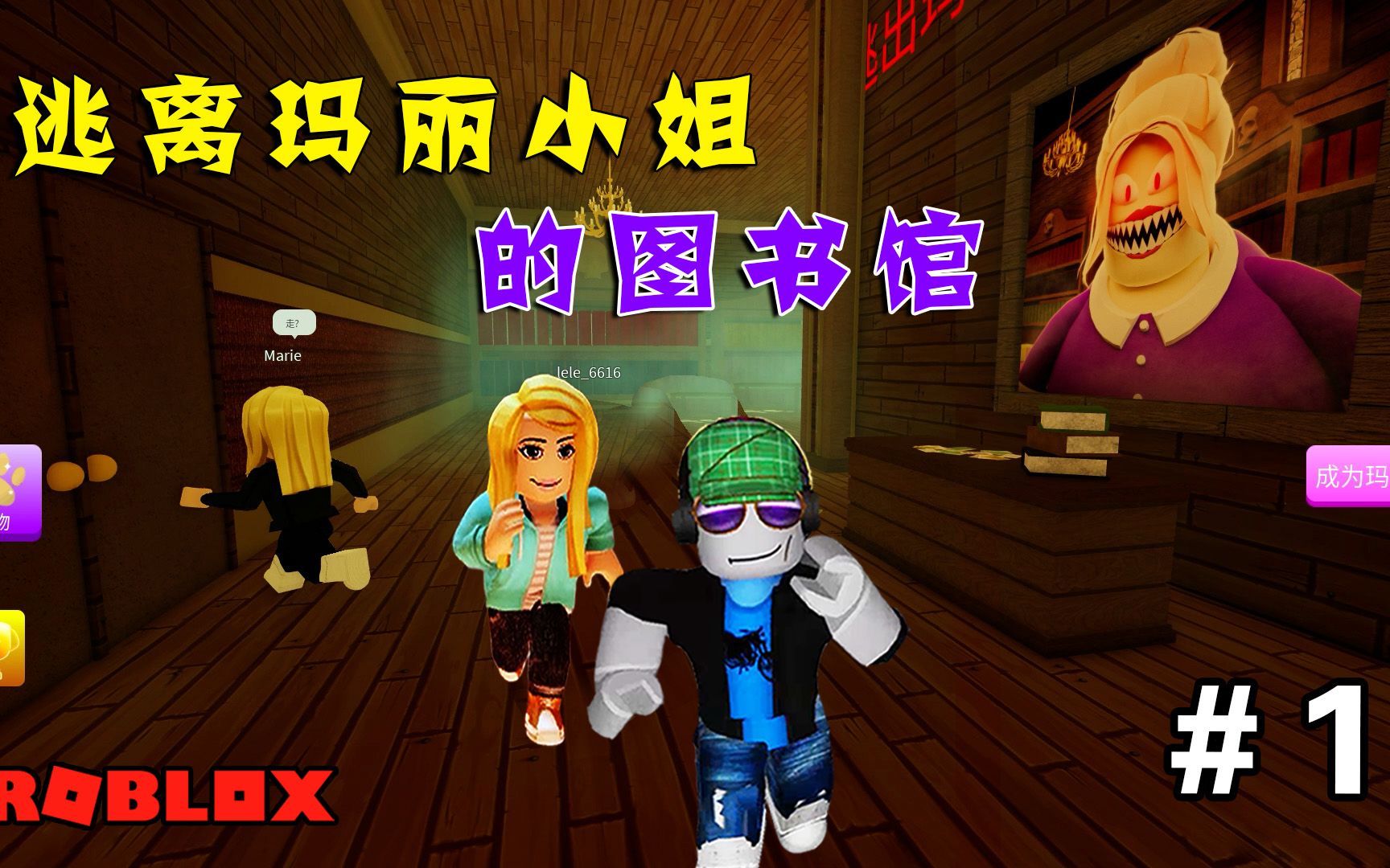 [图]ROBLOX：图书馆没有书，只有奇怪的笑声，逃出玛丽小姐的图书馆#1