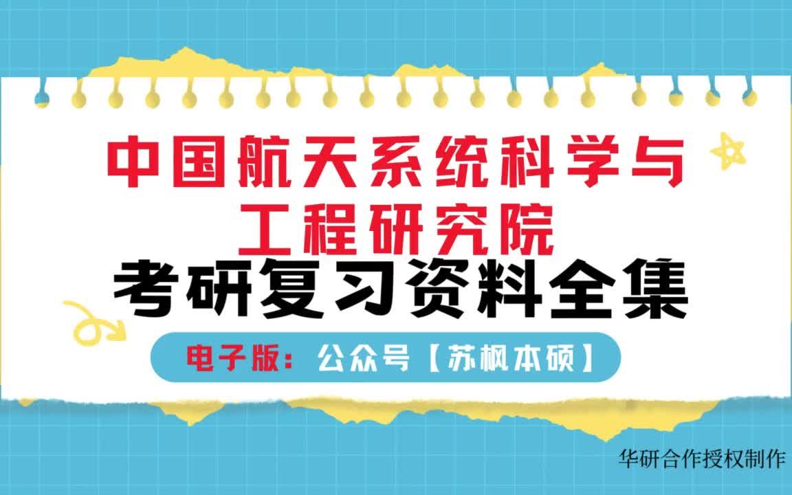 [图]中国航天系统科学与工程研究院考研资料大全：历年考研真题汇编+专业课高分复习笔记+内部考研核心题库+专业课推荐参考书目_计算机专业基础综合