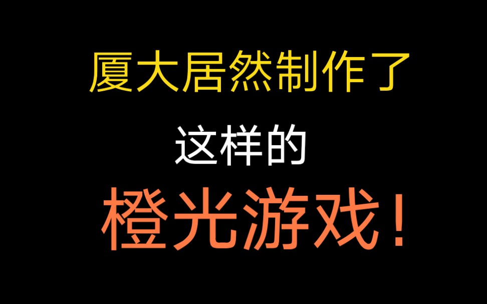 为了返校,厦大居然做了这样的橙光游戏!泪目!哔哩哔哩bilibili