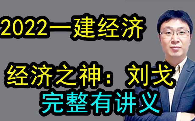 [图]一建经济大神刘戈 课程通俗易懂，有讲义