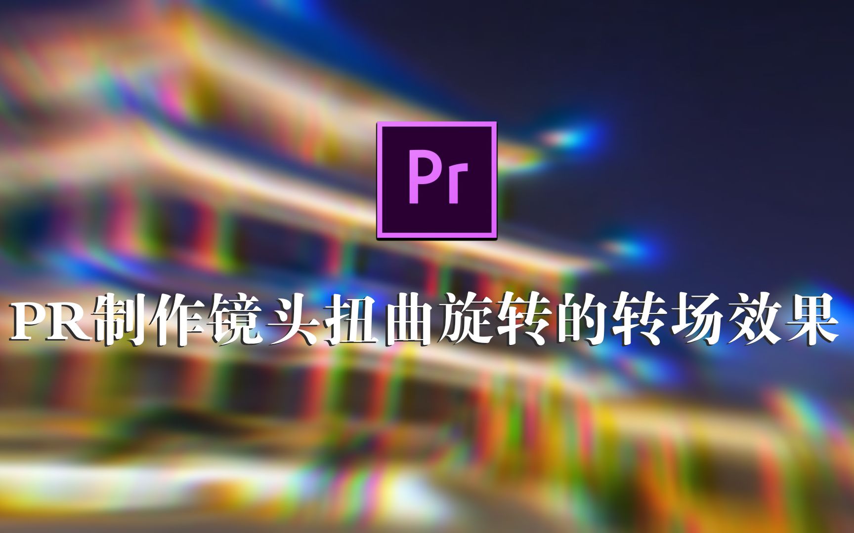 pr教程|pr制作镜头扭曲旋转的转场效果!你学会了吗?_哔哩哔哩_bilibili