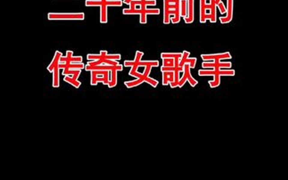 他曾是当红天后一人养活整个滚石,如今靠商演维持生活你还会支持她吗?