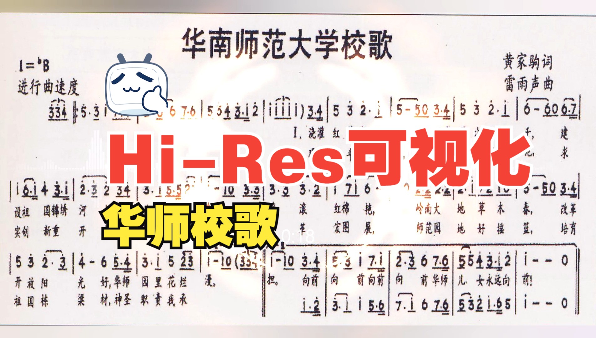 HiRes可视化听「华南师范大学校歌」《年少的你啊》:「青春的公车 越过荒野和山坡 追逐少年的梦想 做最自由的光 理想的模样 身着朴素的衣裳 翻过城门...