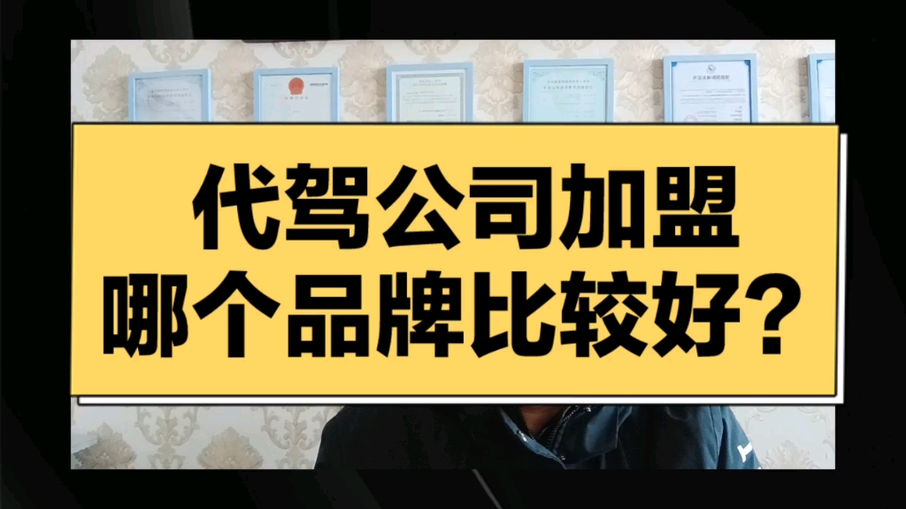 代驾公司加盟那个品牌比较好#代驾公司加盟那个品牌比较好#代驾公司加盟费用#代驾免费加盟代驾平台加盟#代驾公司加盟条件及费用代#代驾公司加盟品牌...