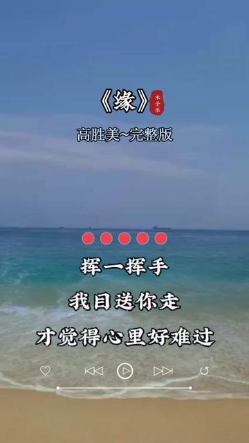 缘#经典歌曲#热门音乐97百听不厌#一首好听的歌分享给大家