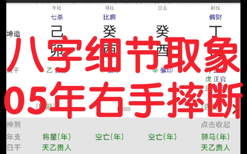 八字命理算命实战,八字细节取象,如何看05年右手摔断,伤在关节处哔哩哔哩bilibili