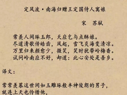 每天分享一首诗歌,今天与大家分享的是苏轼的《定风波ⷥ—海归赠王定国侍人寓娘》哔哩哔哩bilibili