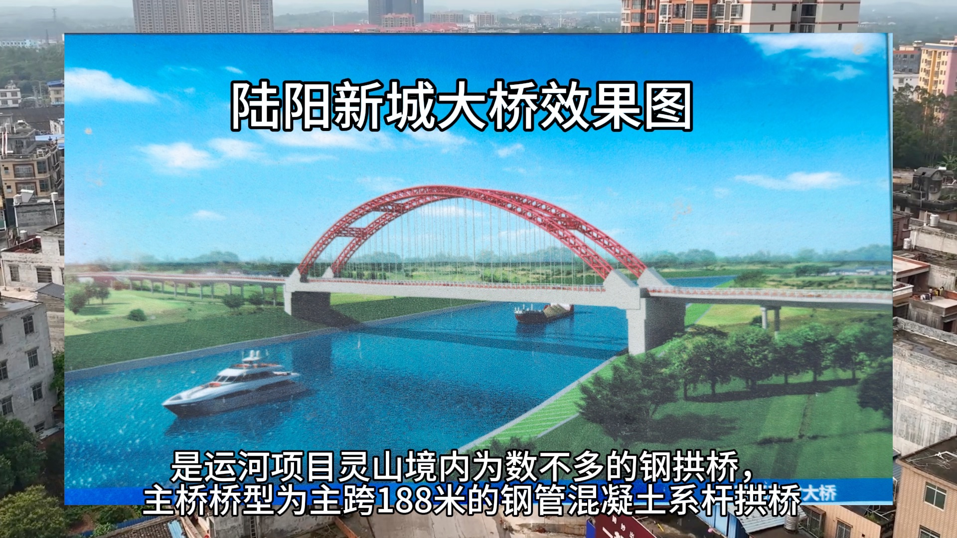 平陆运河陆屋镇,新建陆阳新村钢管混凝土系杆拱桥哔哩哔哩bilibili