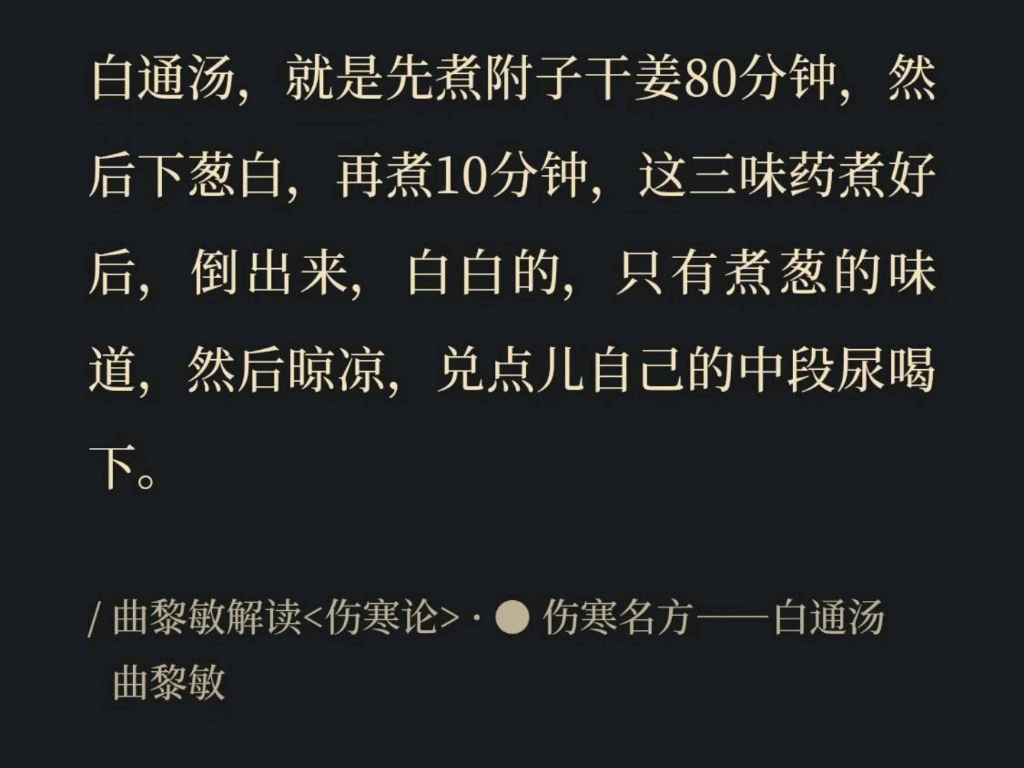 伤寒论名方——白通汤