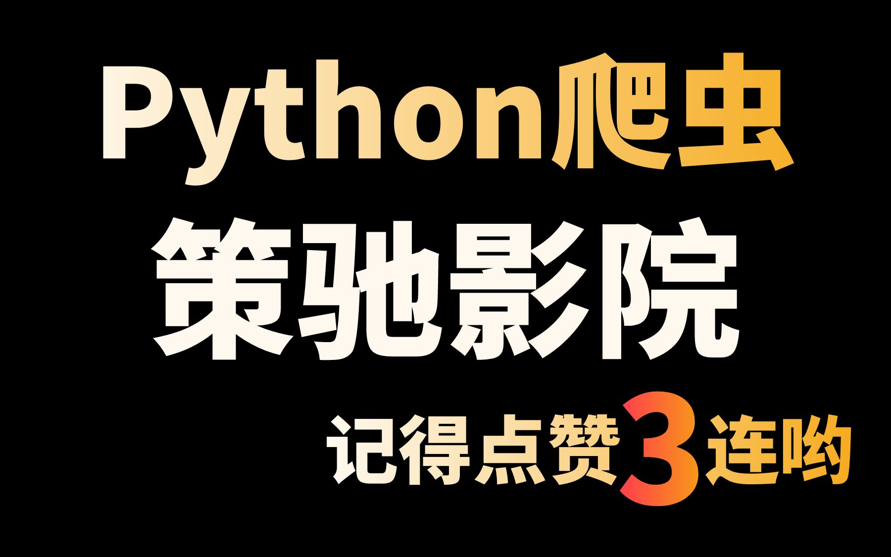 Python爬取策驰影院(盗版网站)视频数据,极简版哔哩哔哩bilibili