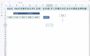 下载视频: EXCEL VBA宏实现多表合并汇总到一表实战教程：多工作簿合并汇总全 - 抖音