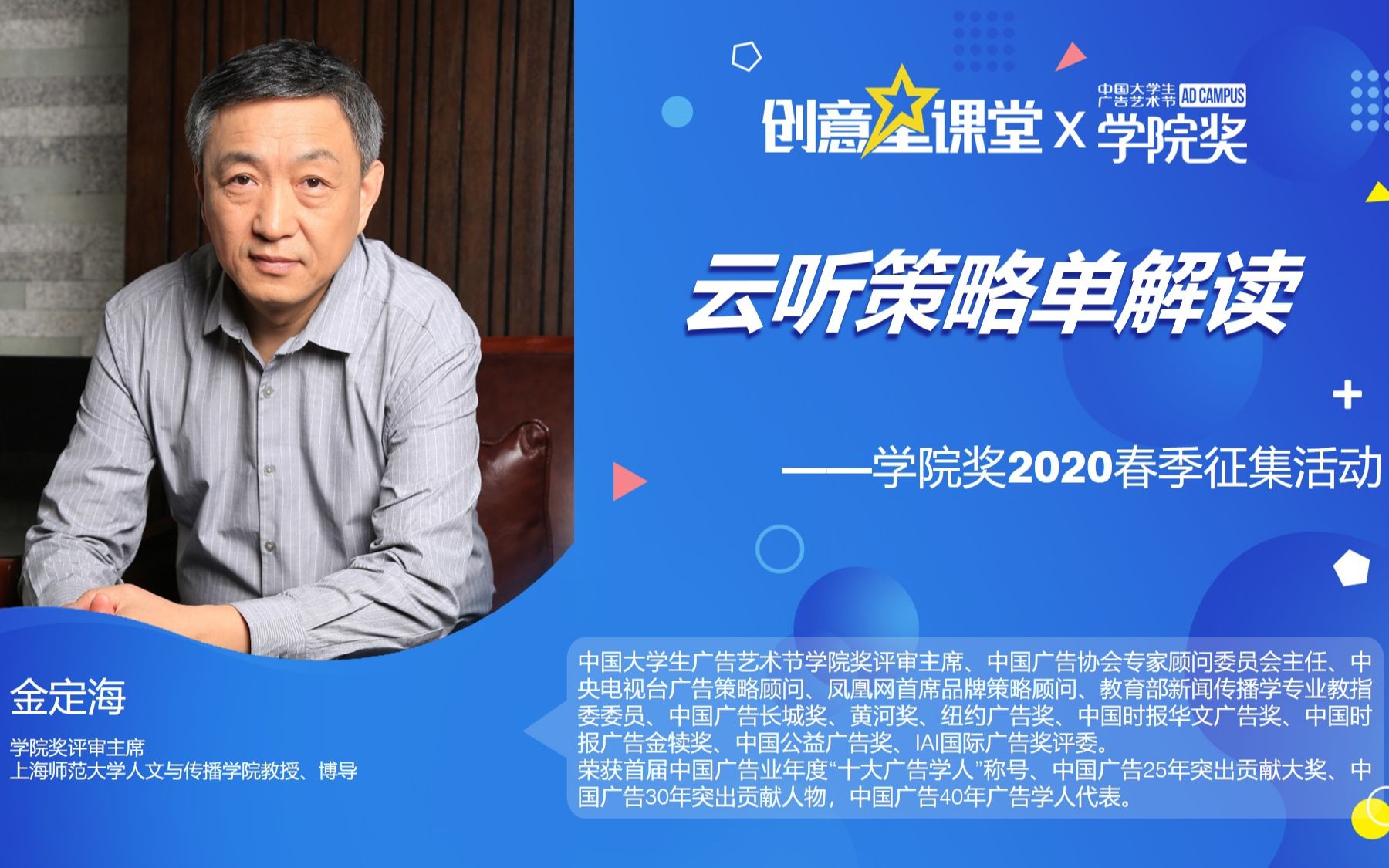 【创意星课堂】金定海老师2020学院奖春季征集活动云听策略单解读哔哩哔哩bilibili