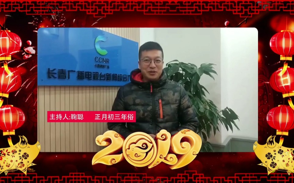 长春广电主持人鞠聪在2019年的新春祝福