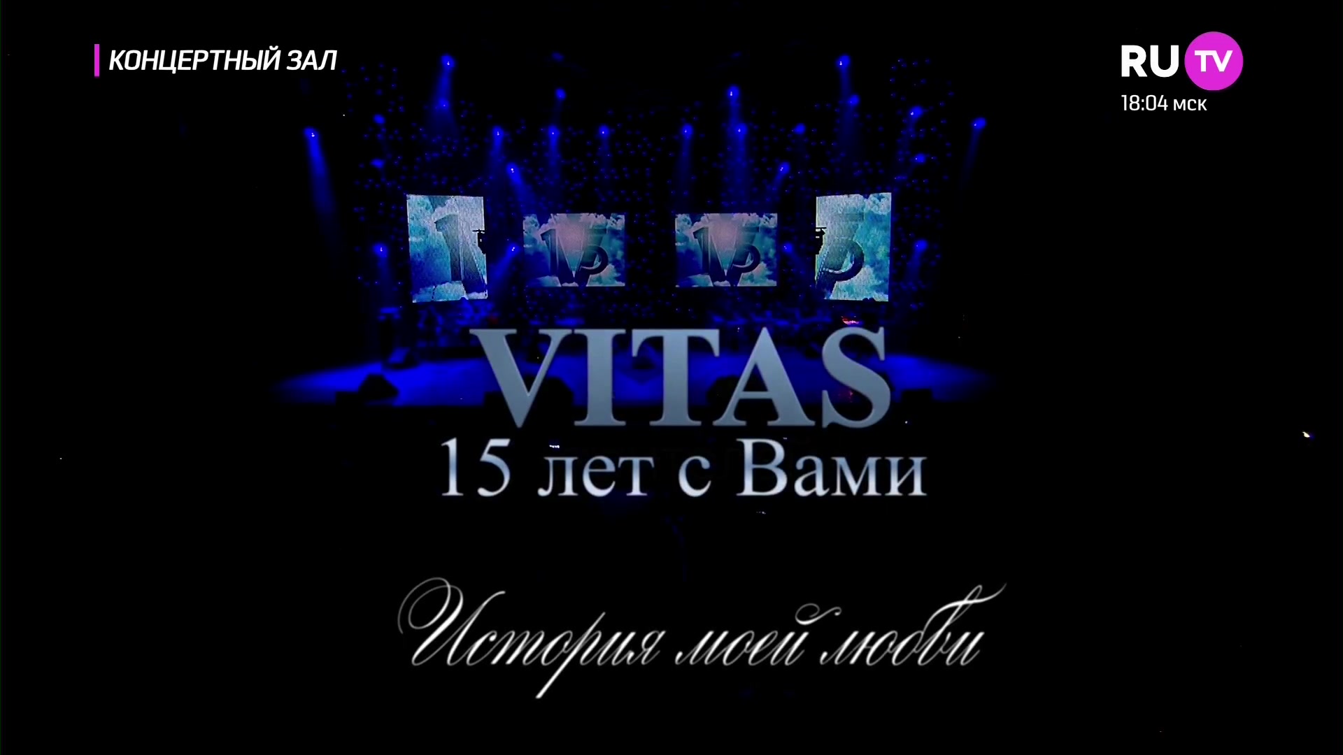 [图]高清Vitas 2014圣彼得堡《爱的故事.与你一起15年》演唱会首演全场双语外挂字幕