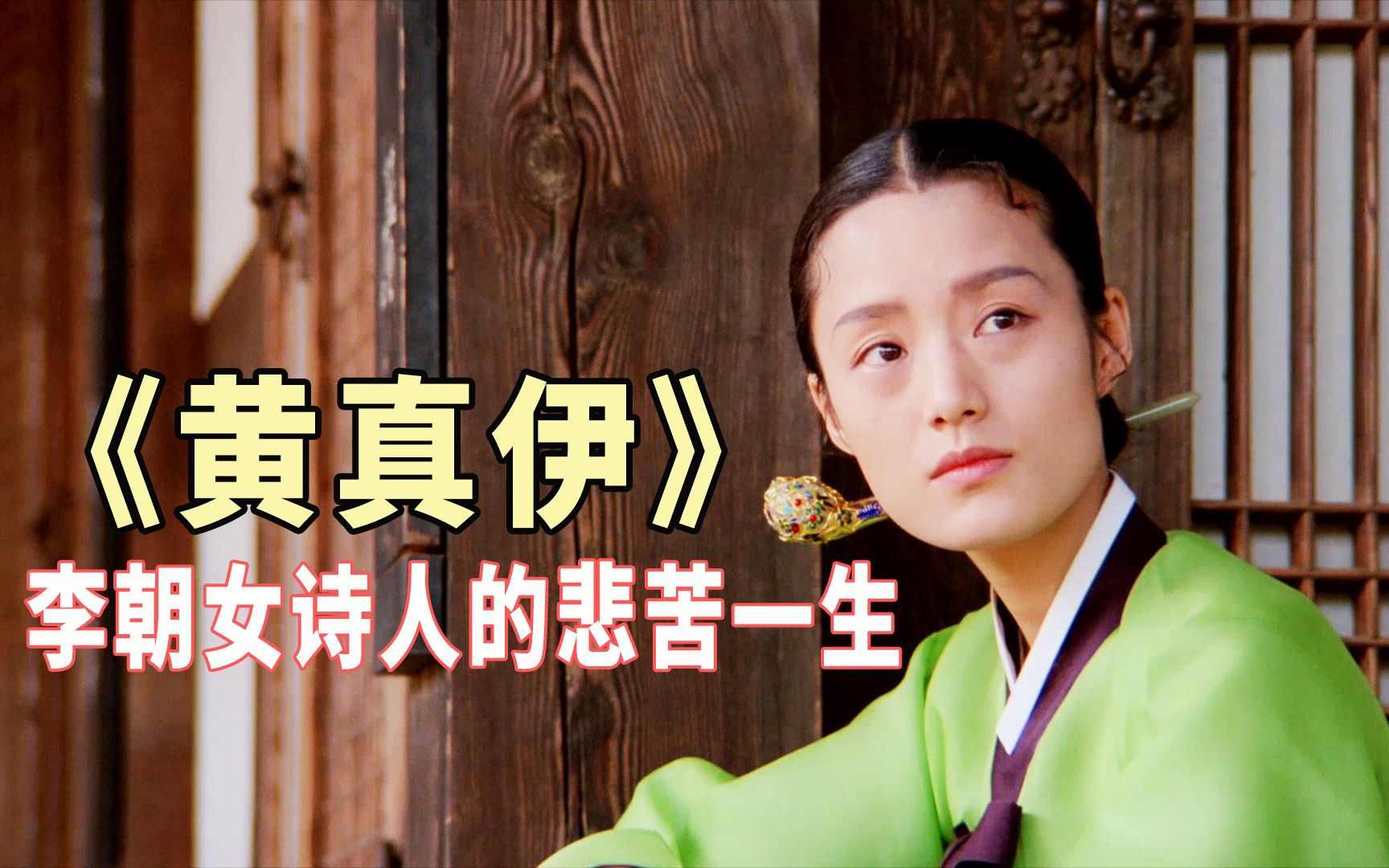 [图]【空灵、唯美】李朝女诗人黄真伊的凄苦一生，1986年韩国老电影《黄真伊》