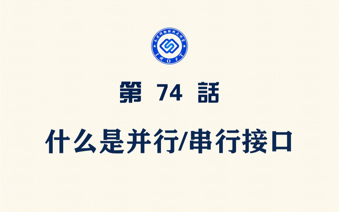 【每日精选】嵌入式74.什么是并行、串行接口哔哩哔哩bilibili