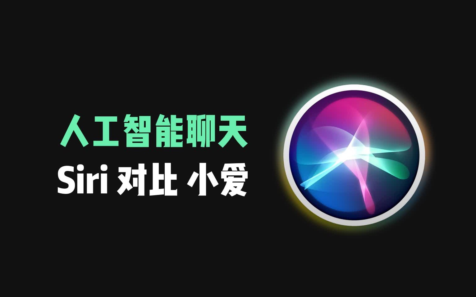 人工智能聊天机器人,siri对比小爱同学,一定要看到最后