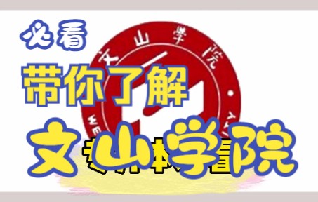 一分钟了解云南专升本院校文山学院,还不赶紧收藏起来哔哩哔哩bilibili