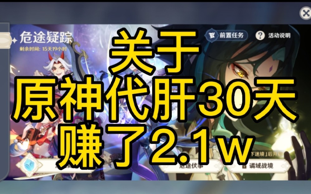 【原神代肝】代肝30天赚21000元,这不来看看?(非工作室,个人收入)手机游戏热门视频