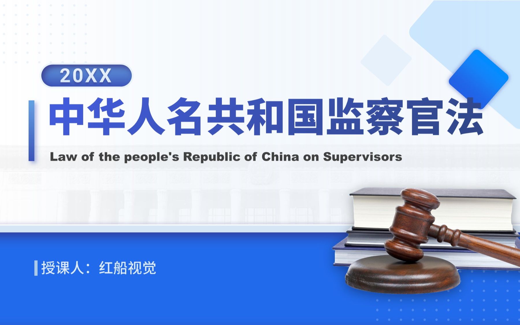 [图]新版2021年中华人民共和国监察官法ppt课件学习解读