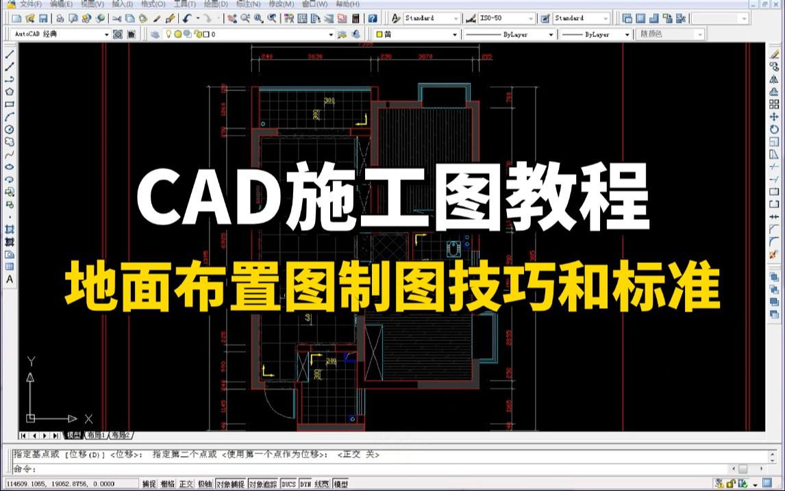 【施工图】最详细的地面布置图制图技巧和标准,小白助理的干货视频教学!零基础必备的CAD施工图教程哔哩哔哩bilibili