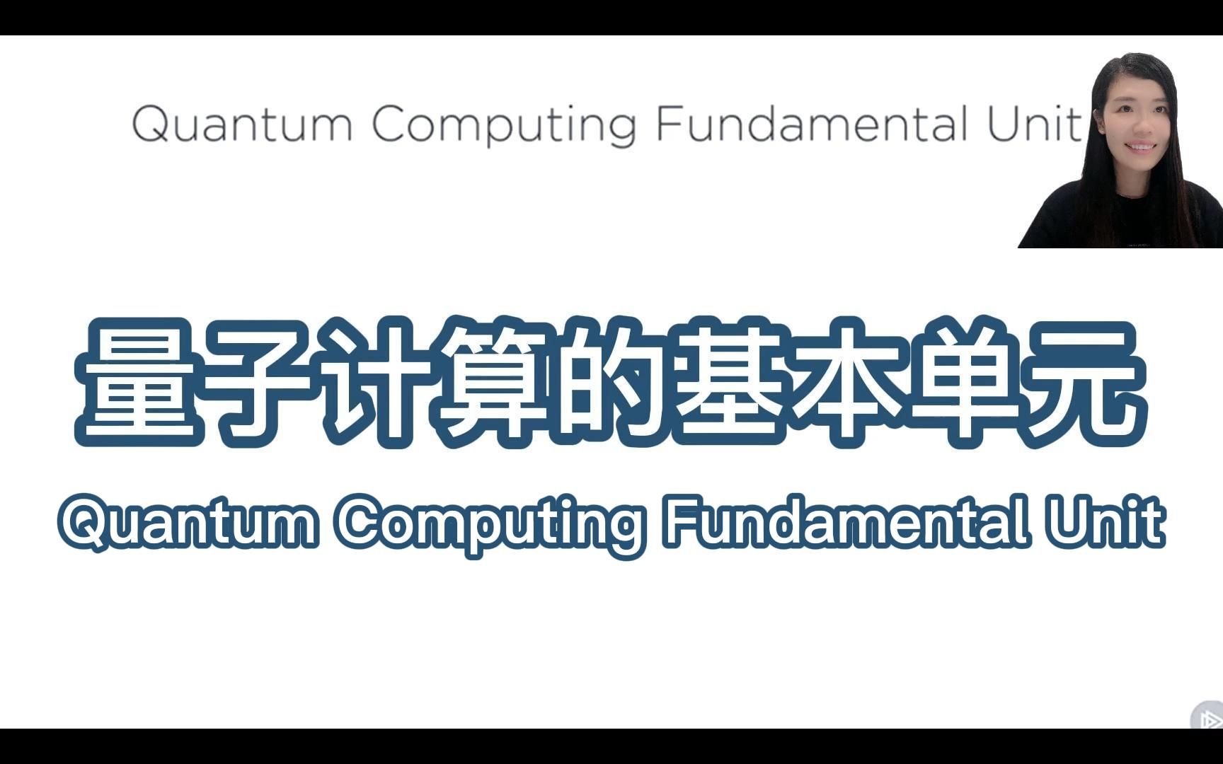 什么是量子计算的基本单位Qbit呢?Bit与Qbit的区别是什么?哔哩哔哩bilibili