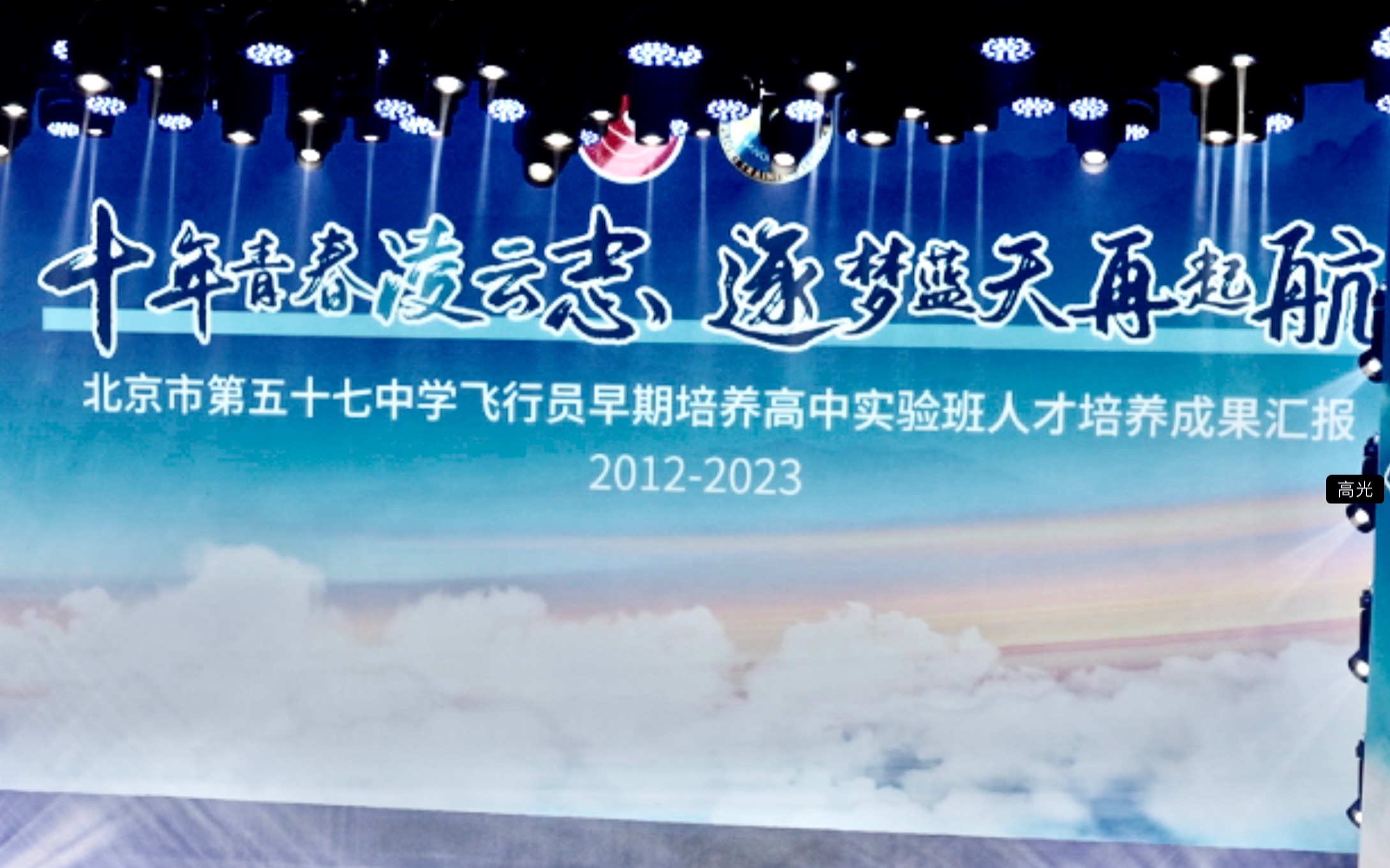 [图]【4K】十年青春凌云志，逐梦蓝天再起航——北京市第五十七中学飞行员早期培养实验班人才培养成果汇报