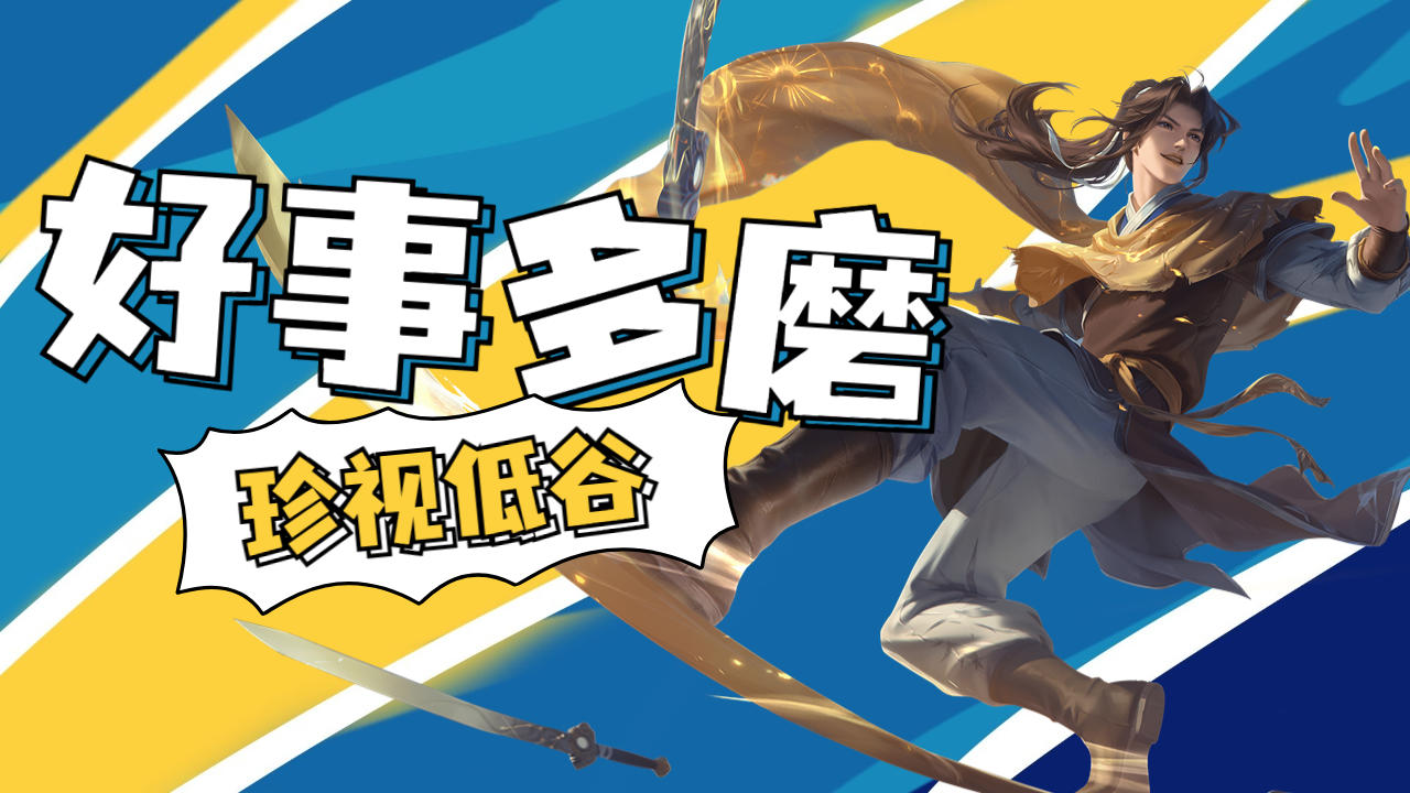 好事多磨,珍惜你的低谷活在当下