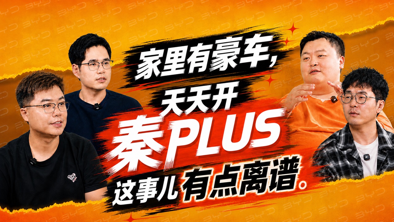 家有豪车，天天开秦PLUS，这事儿有点离谱
