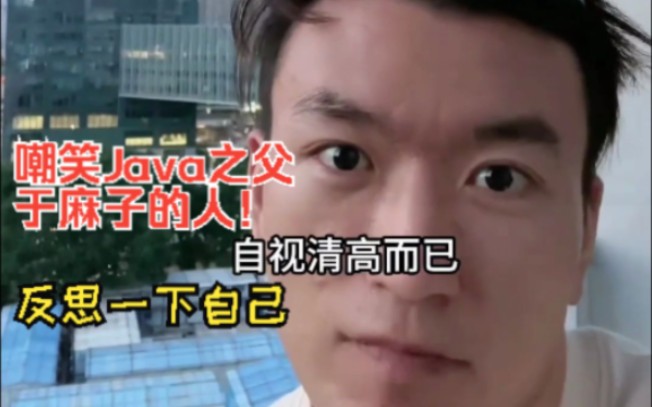 嘲笑java之父于麻子的人,都是自视清高罢了!